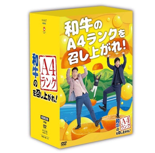 「和牛のA4ランクを召し上がれ！」DVD第2弾初回限定版のパッケージ。