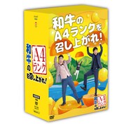 「和牛のA4ランクを召し上がれ!」DVD第2弾初回限定版のパッケージ。