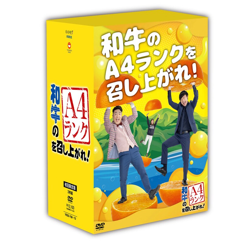 「和牛のA4ランクを召し上がれ!」DVD第2弾初回限定版のパッケージ。