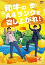 DVD「和牛のA4ランクを召し上がれ！」Vol.4ジャケット