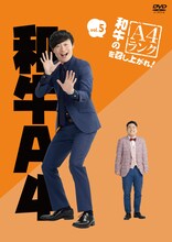 DVD「和牛のA4ランクを召し上がれ！」Vol.5ジャケット
