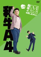 DVD「和牛のA4ランクを召し上がれ！」Vol.6ジャケット