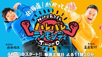 「ハレバレティモンディ」イメージ (c)STV