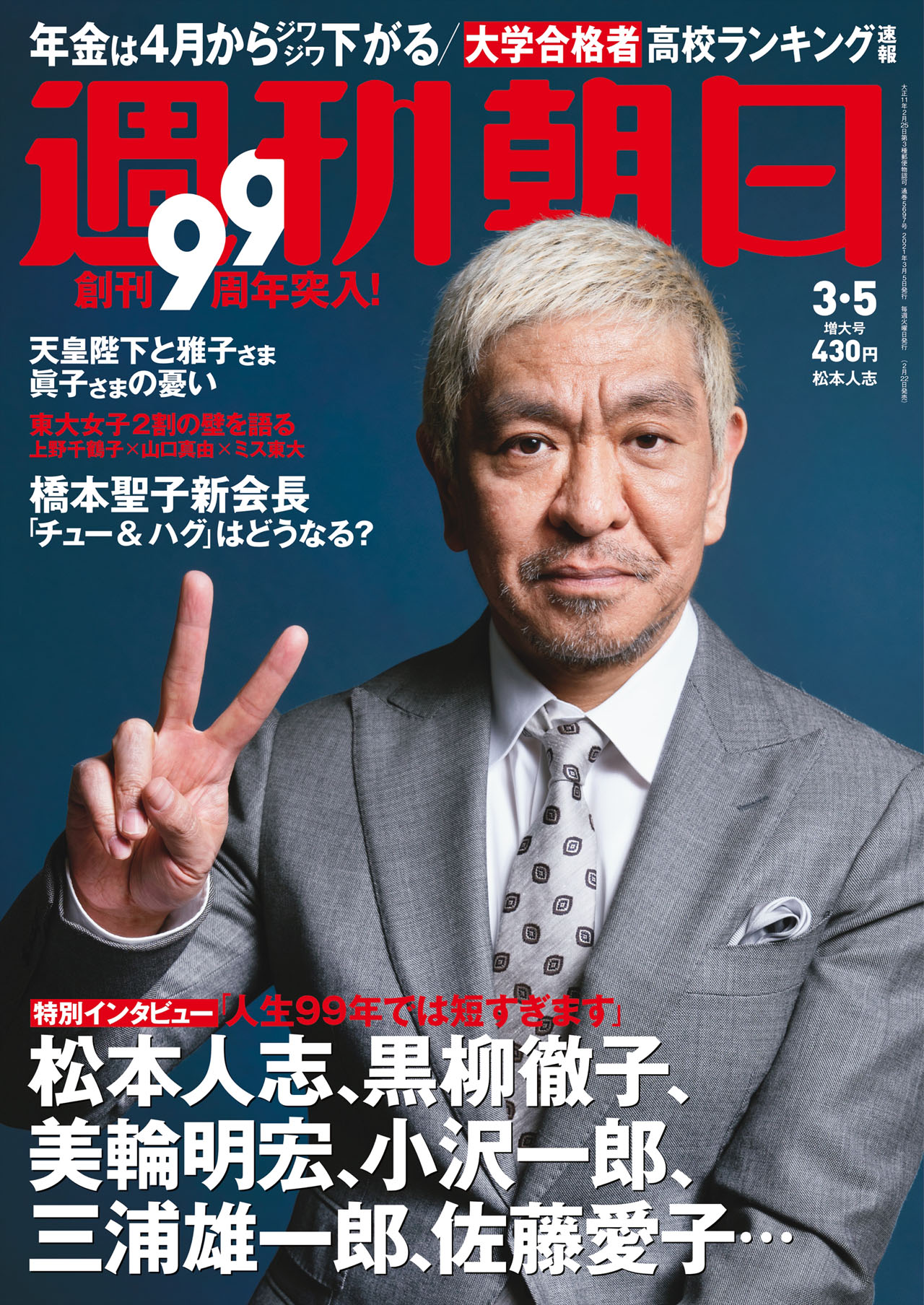 「週刊朝日」2021年3月5日増大号表紙