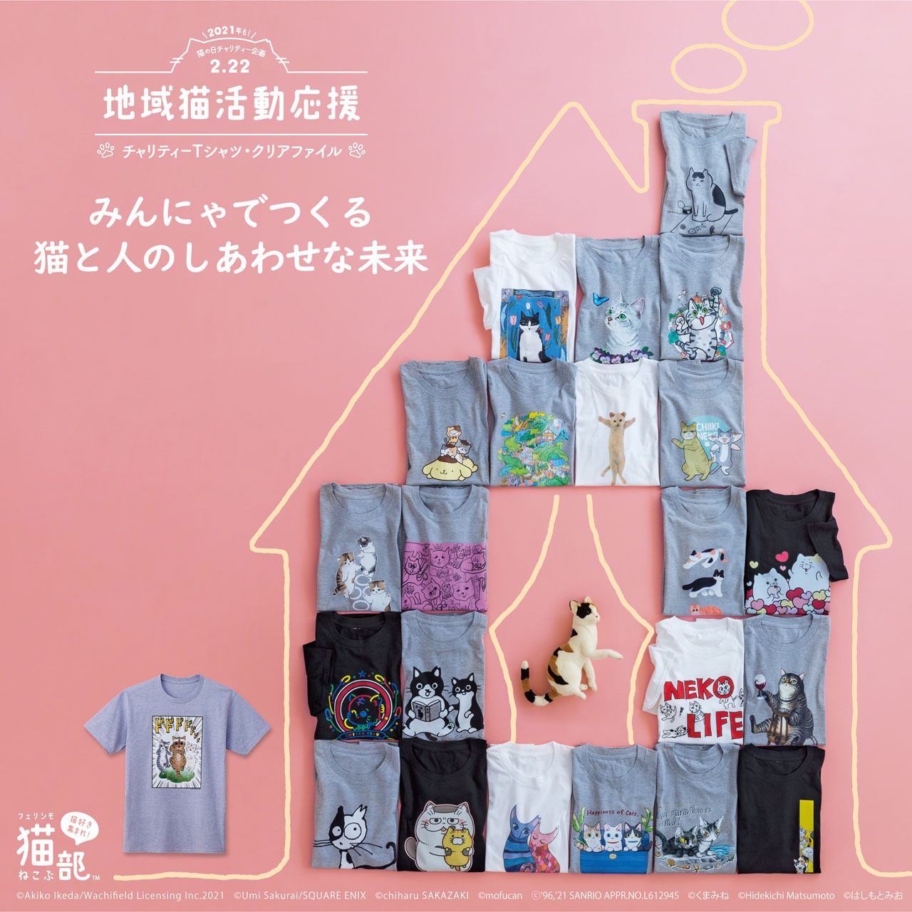 「地域猫活動応援チャリティー2021」グッズ