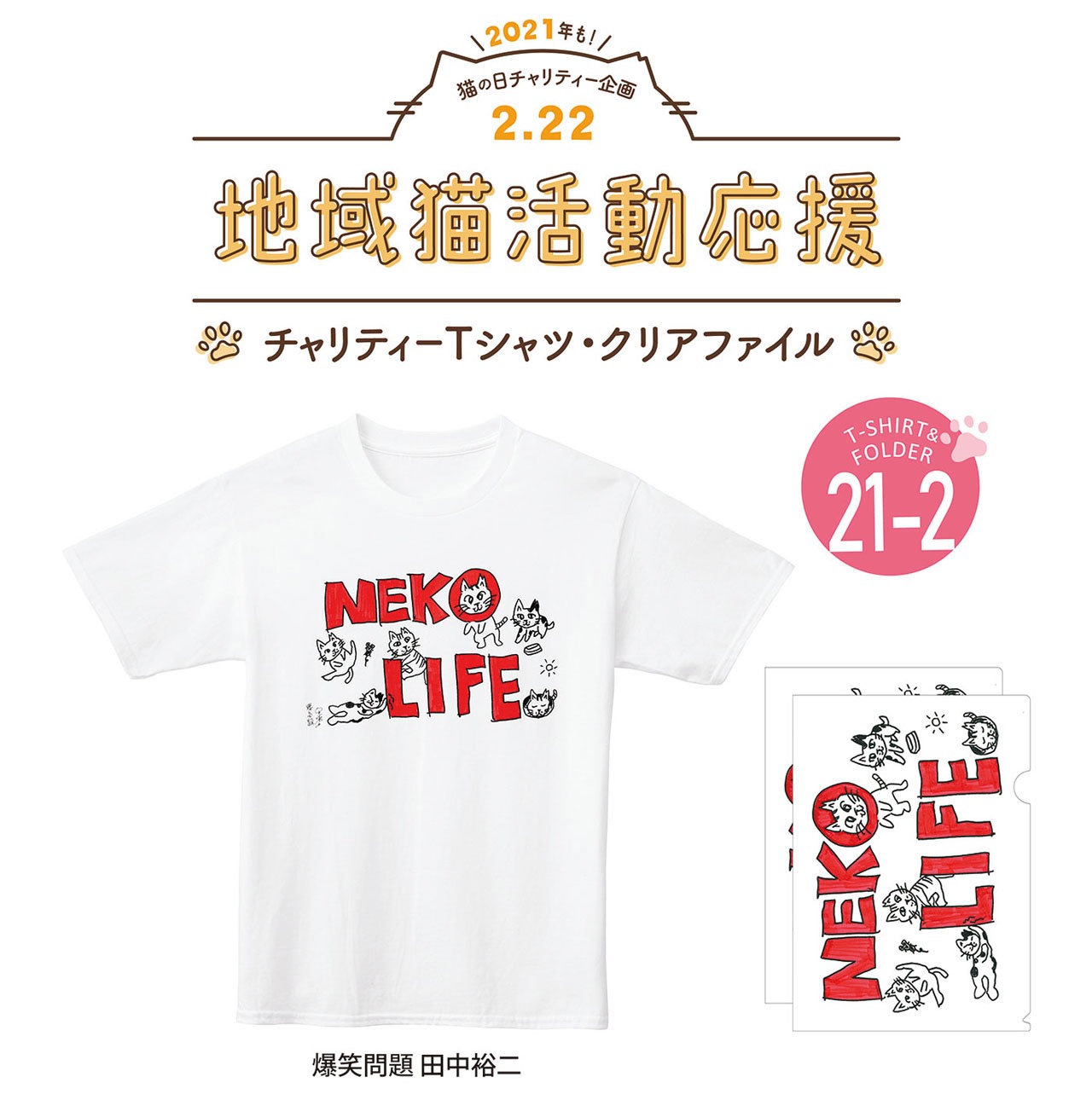 爆笑問題・田中が手がけたイラストグッズ。