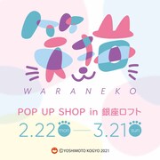「笑猫 POP UP SHOP in 銀座ロフト」メインビジュアル