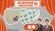 「よしもとマスクCOLLECTION」ミキ柄