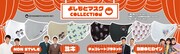 「よしもとマスクCOLLECTION」