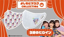 「よしもとマスクCOLLECTION」3時のヒロイン柄