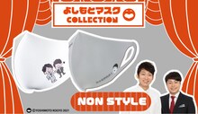 「よしもとマスクCOLLECTION」NON STYLE柄