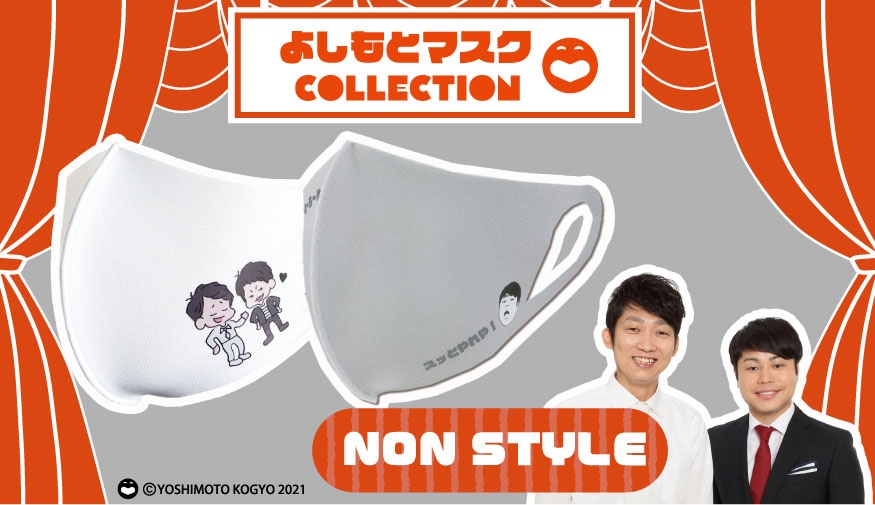 「よしもとマスクCOLLECTION」NON STYLE柄
