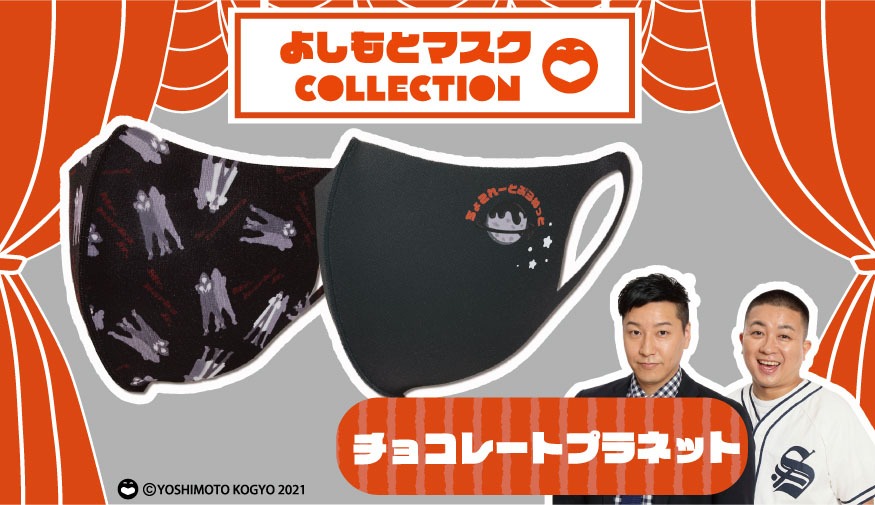 「よしもとマスクCOLLECTION」チョコレートプラネット柄