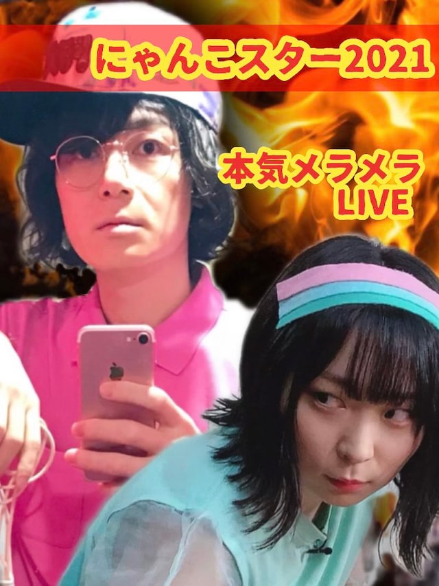 「にゃんこスター2021本気メラメラLIVE」告知ビジュアル