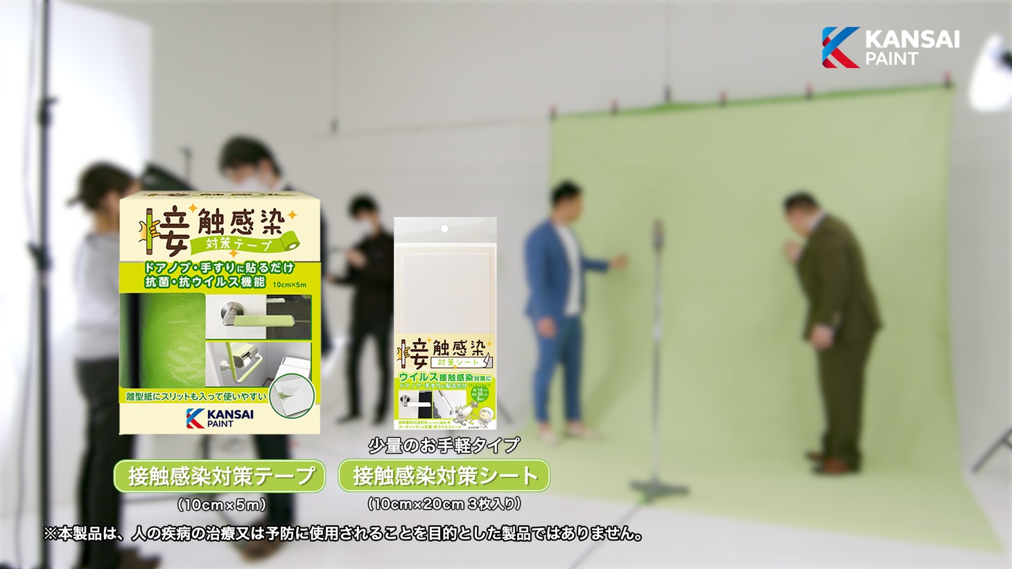 接触感染対策テープのWebCMより。