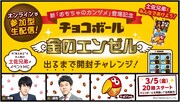 「チョコボール『金のエンゼル』出るまで開封チャレンジ」イメージ