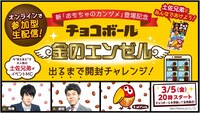 「チョコボール『金のエンゼル』出るまで開封チャレンジ」イメージ