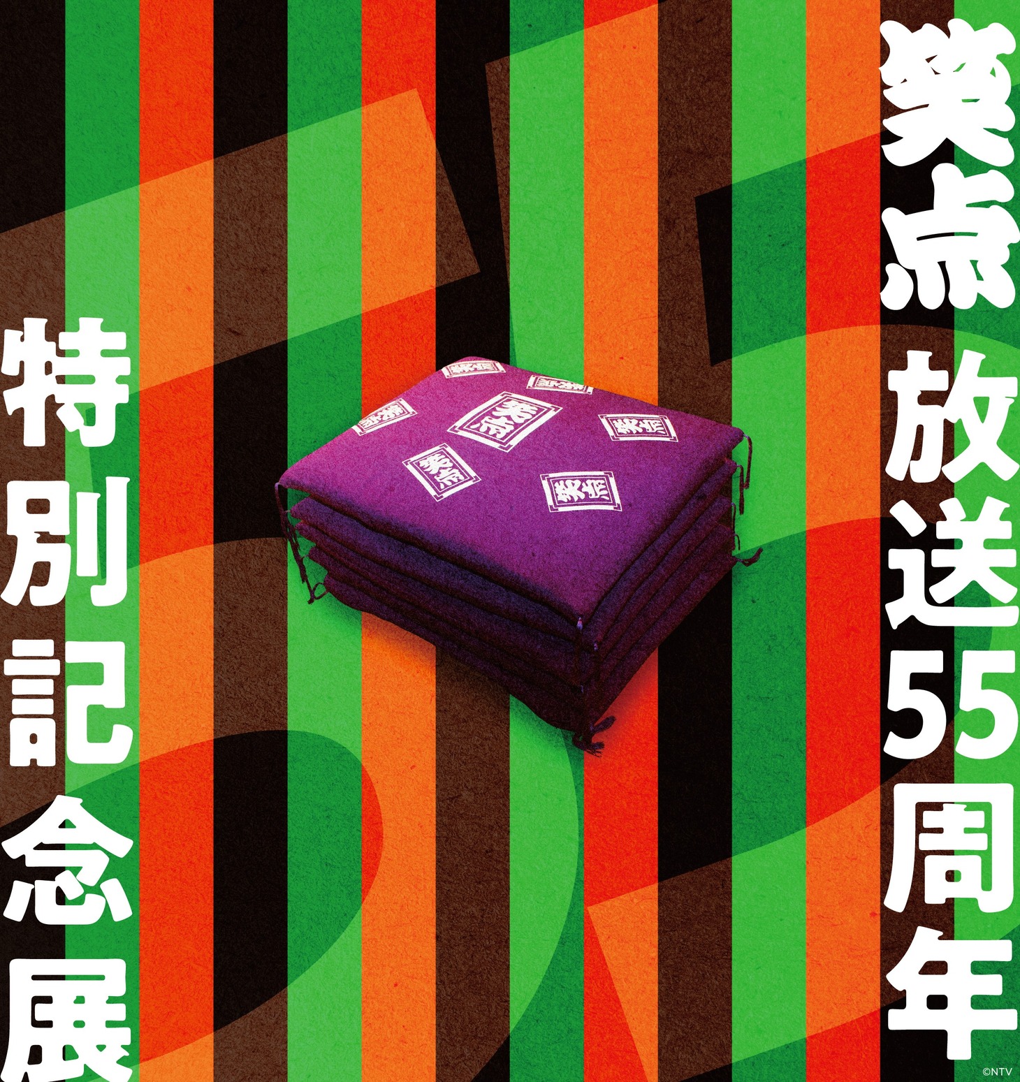 「笑点 55周年特別記念展」イメージ