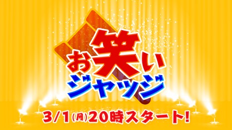 「お笑いジャッジ」イメージ