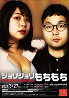 駆け抜けて軽トラ初単独ライブ「ジョリジョリもちもり」フライヤー