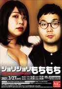 駆け抜けて軽トラ初単独ライブ「ジョリジョリもちもり」フライヤー