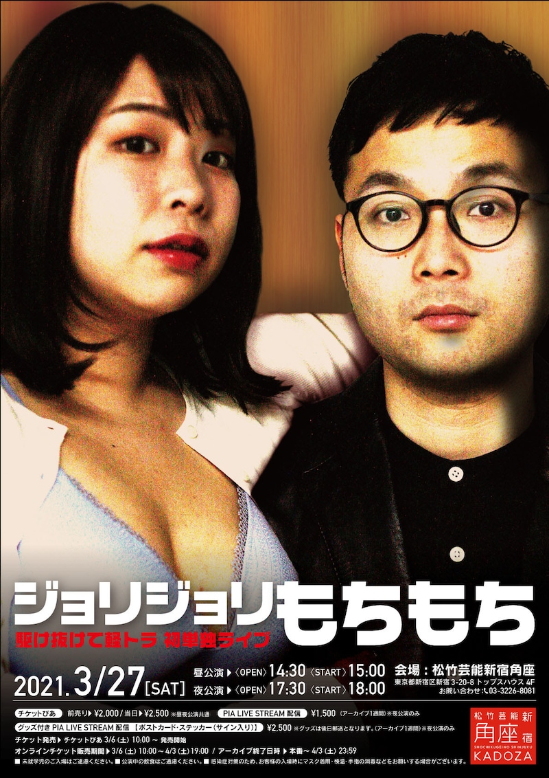 駆け抜けて軽トラ初単独ライブ「ジョリジョリもちもり」フライヤー