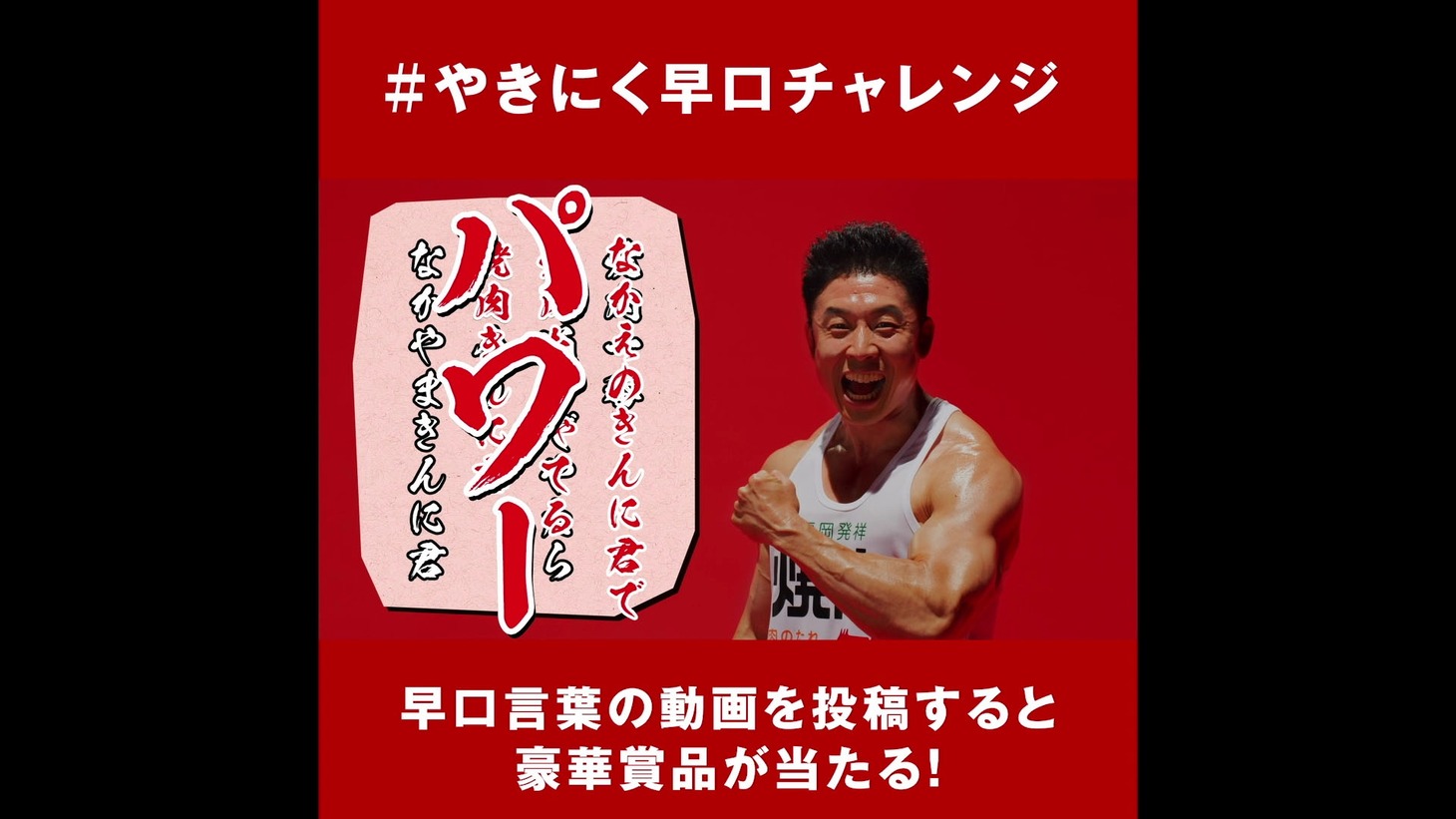 「やきにく早口チャレンジ」編より。
