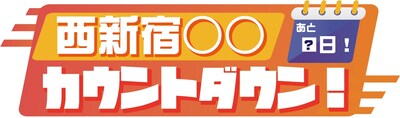 「西新宿○○カウントダウン！」ビジュアル