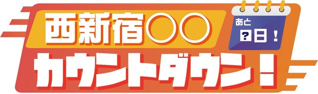 「西新宿○○カウントダウン！」ビジュアル