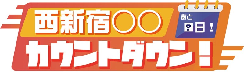 「西新宿○○カウントダウン!」ビジュアル