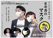 新山がロゴデザイン、さや香のマスク発売「歌ネタ王決定戦」優勝記念で