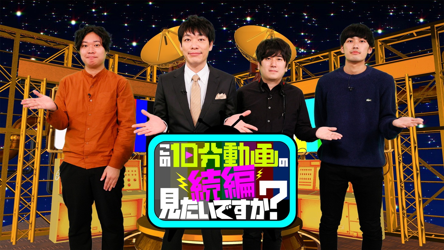 麒麟・川島（左から2人目）と関西テレビのディレクター陣。(c)関西テレビ