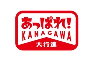 「あっぱれ！KANAGAWA大行進」ロゴ
