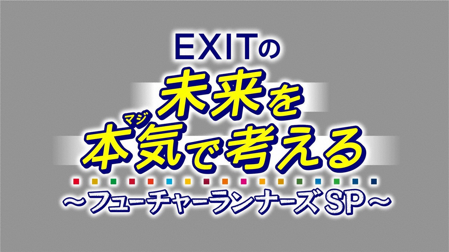 「EXITの未来を本気（マジ）で考える～フューチャーランナーズSP～」ロゴ (c)フジテレビ