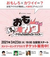 「ライブナタリー Presents『おもカワ ～アイドル大喜利タッグトーナメント～』」告知画像