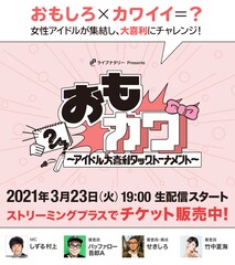 アイドル大喜利タッグトーナメント「おもカワ」開催日決定、出演者に神宿が追加