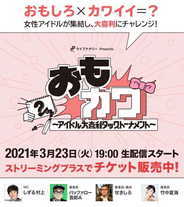 「ライブナタリー Presents『おもカワ ～アイドル大喜利タッグトーナメント～』」イメージ。