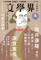 「文學界」2021年4月号の表紙。