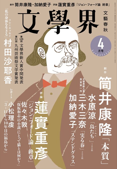 「文學界」2021年4月号の表紙。