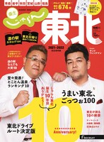 「じゃらん東北2021-2022」表紙