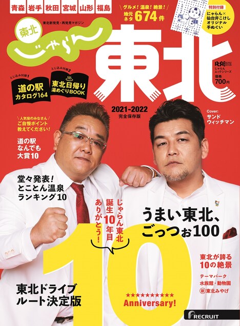 「じゃらん東北2021-2022」表紙