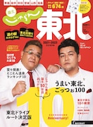 「じゃらん東北2021-2022」表紙