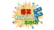 「爆笑オンエアバトルF」ロゴ