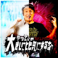 「ゆってぃの大きいことも気にするな」ビジュアル