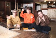 「ロンブー淳のド田舎不動産 ～夢の移住生活～」に出演する（左から）ロンドンブーツ1号2号・田村淳、FUJIWARA。(c)SBC