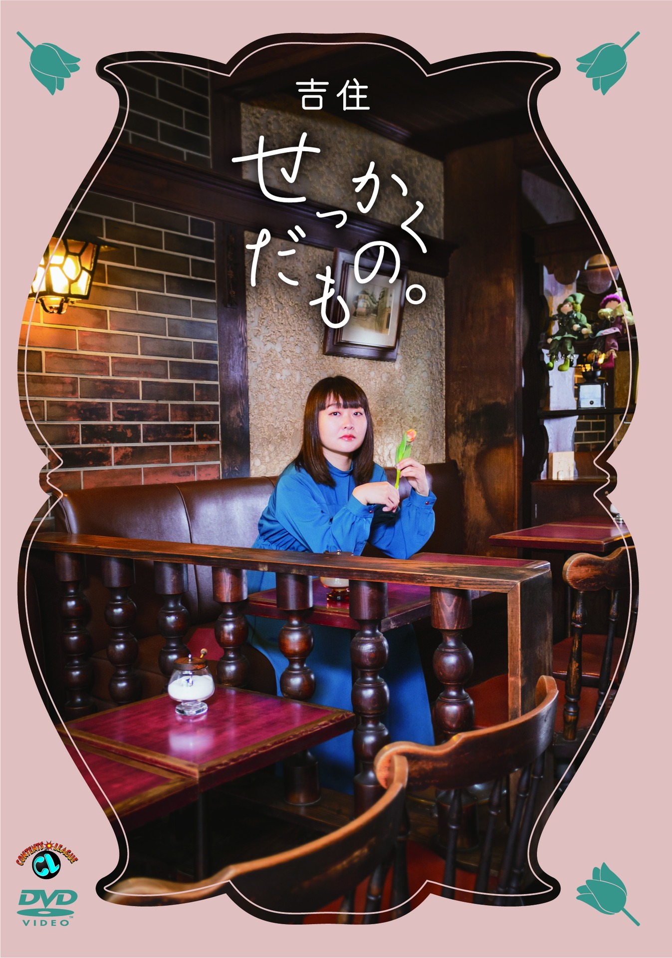 吉住DVD「せっかくだもの。」ジャケット