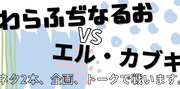わらふぢなるお＆エル・カブキがネタ、企画、トークで対決