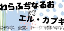 「わらふぢなるおvsエル・カブキ」イメージ