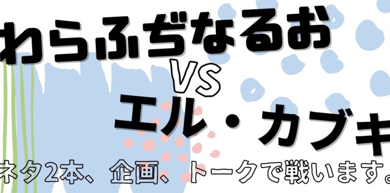 「わらふぢなるおvsエル・カブキ」イメージ