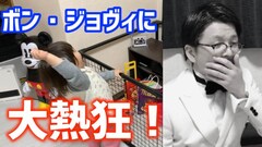 パーティ内山が主夫生活をYouTubeで配信、初回はボン・ジョヴィに熱狂する娘